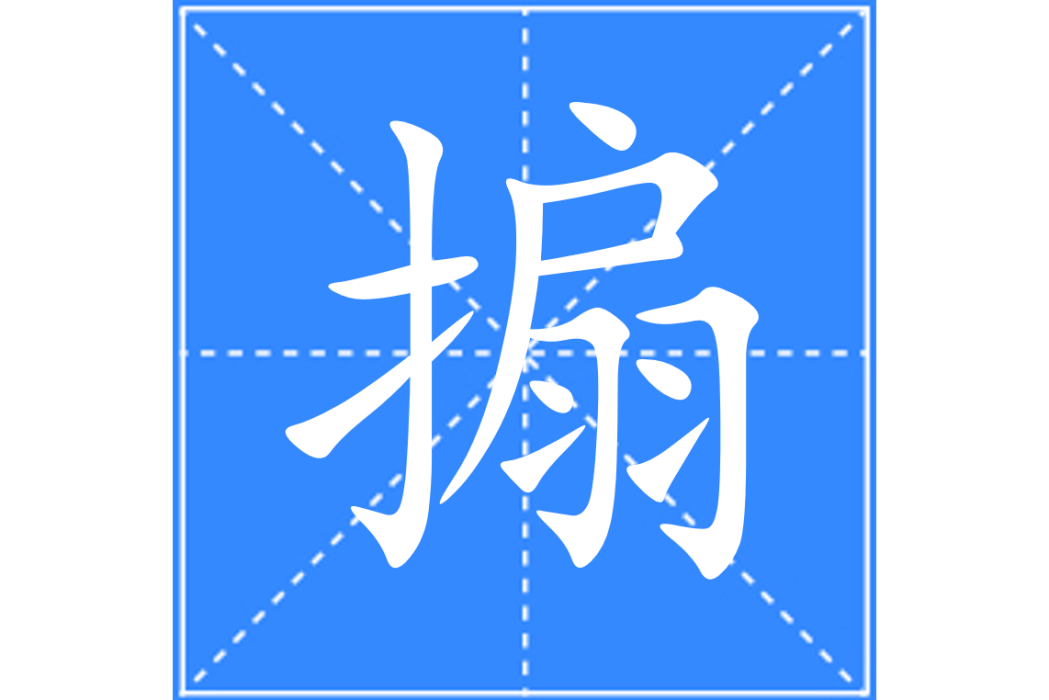 搧 搧