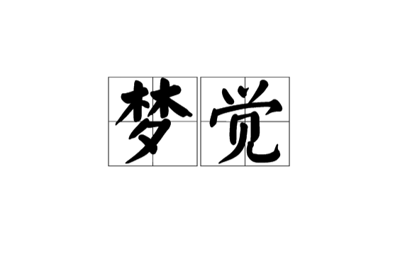 夢覺(漢語詞語) 夢覺(漢語詞語)
