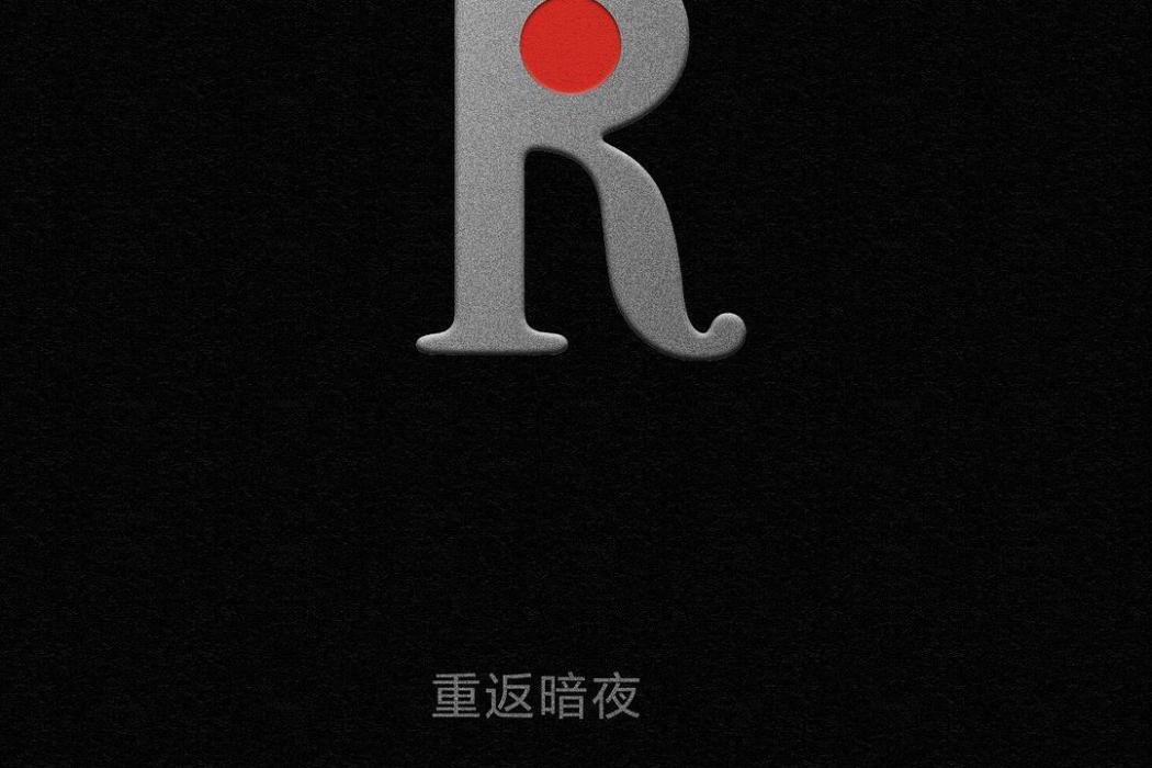 重返暗夜 重返暗夜