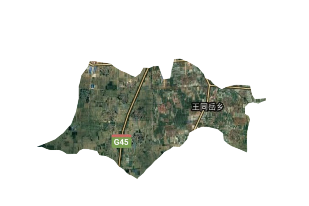 王同岳鎮(同岳鄉)
