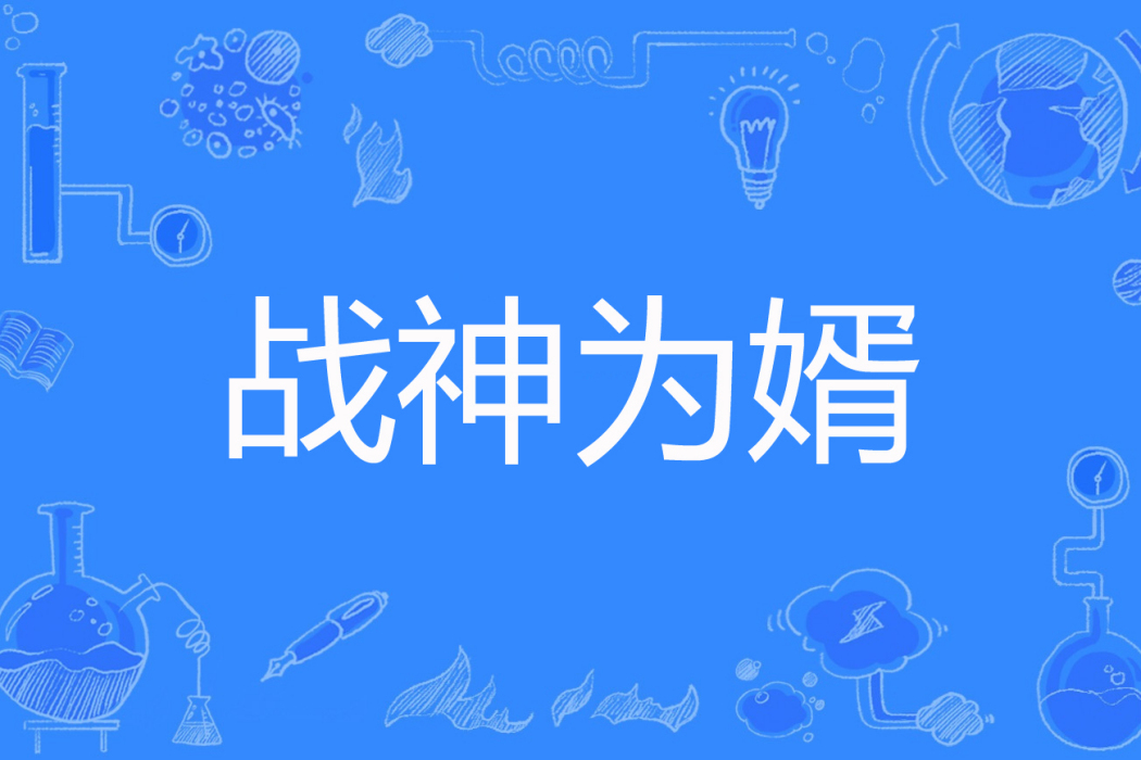 戰神為婿(天空之舞著網路小說) 戰神為婿(天空之舞著網路小說)