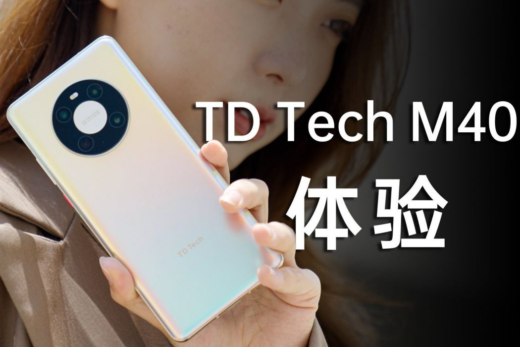 鼎橋TD Tech M40 鼎橋TD Tech M40