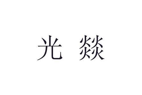 光燚 光燚