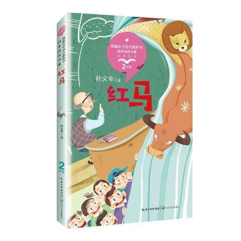 紅馬(2019年長江文藝出版社出版的圖書) 紅馬(2019年長江文藝出版社出版的圖書)