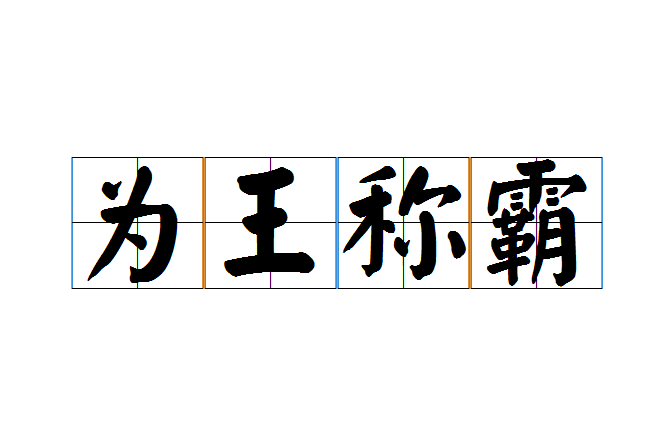 為王稱霸 為王稱霸