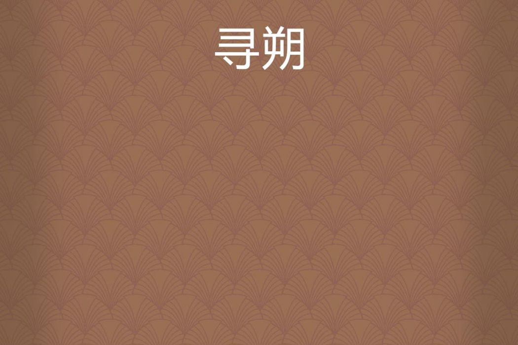 尋朔