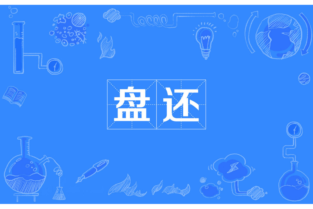 盤還 盤還