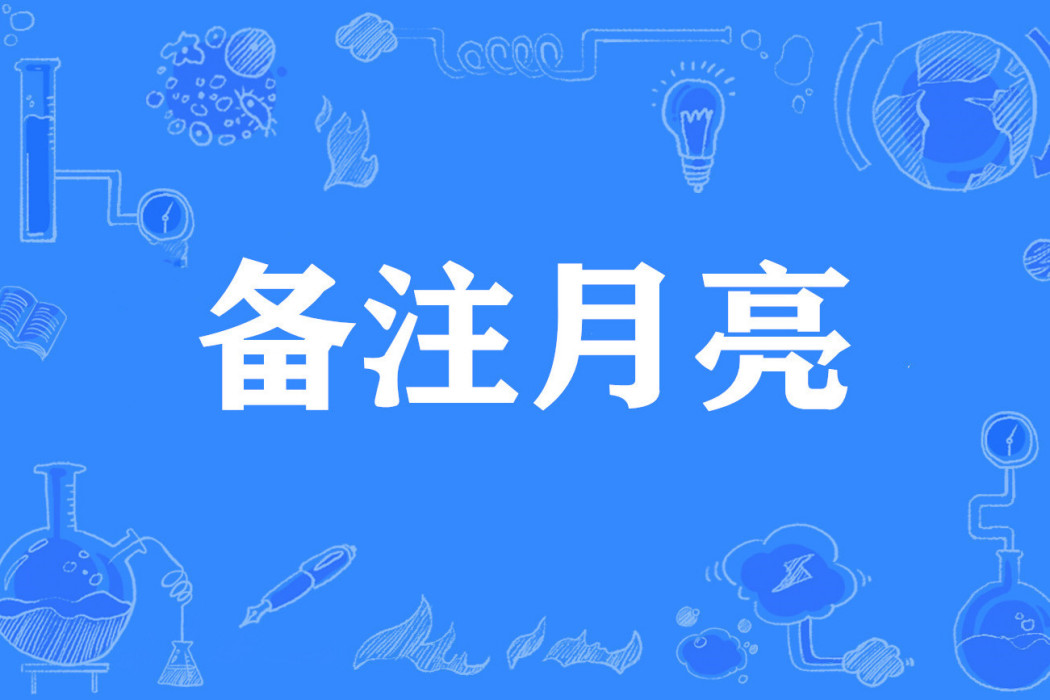 備註月亮 備註月亮