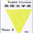 英國文學史2 英國文學史2