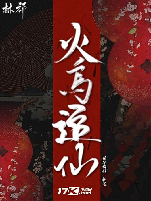火鳥追仙