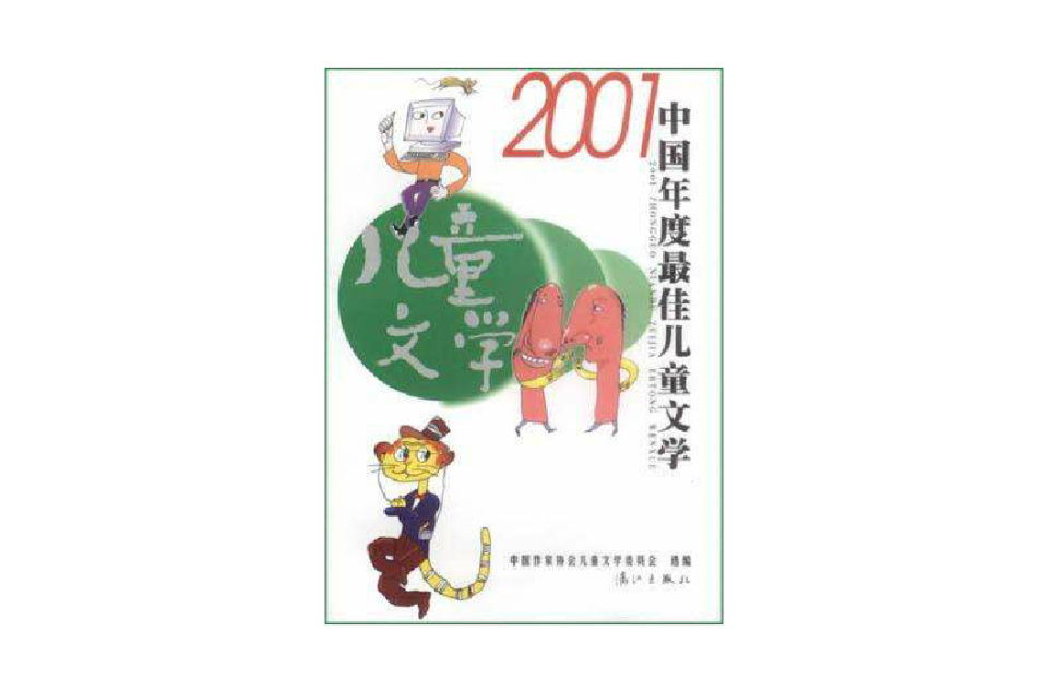 2001中國年度最佳兒童文學