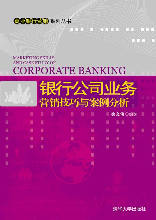 銀行公司業務行銷技巧與案例分析