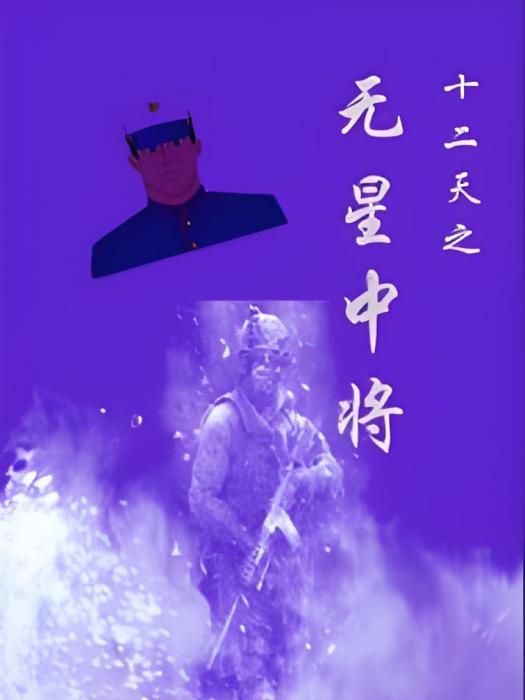 無星中將 無星中將