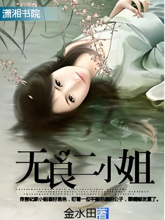 無良二小姐 無良二小姐