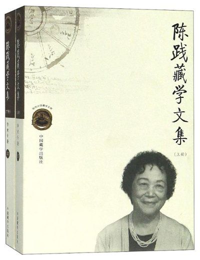 陳踐藏學文集 陳踐藏學文集