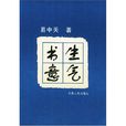 書生意氣(易中天著寫的圖書) 書生意氣(易中天著寫的圖書)