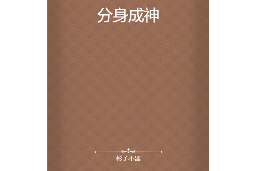 分身成神 分身成神