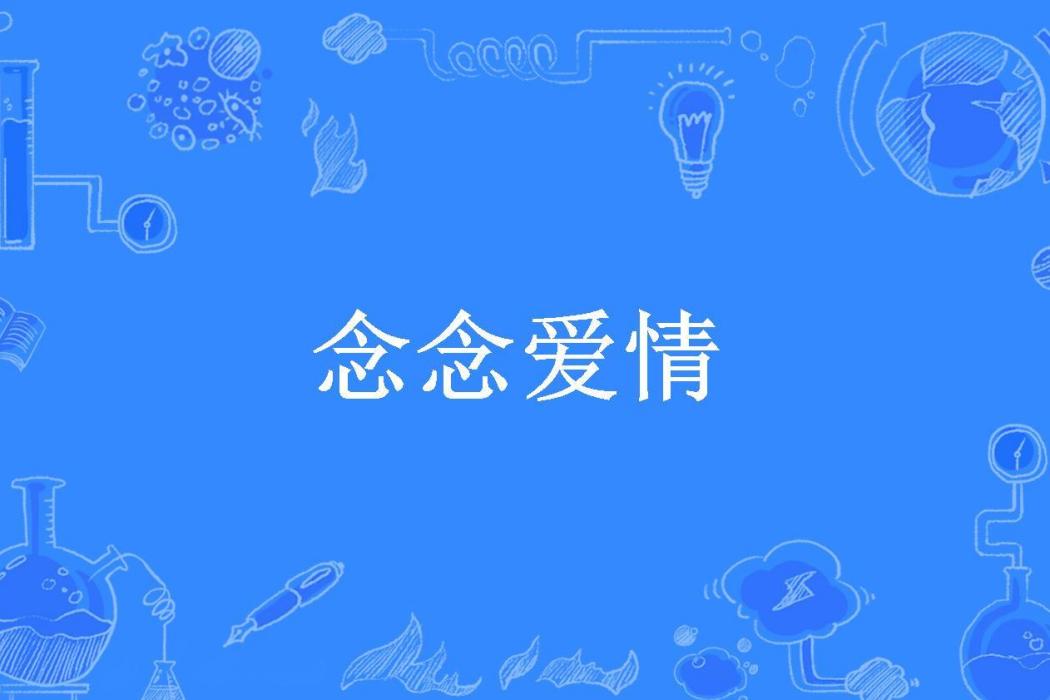 念念愛情 念念愛情