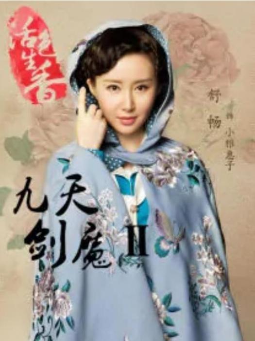 九世夢 九世夢