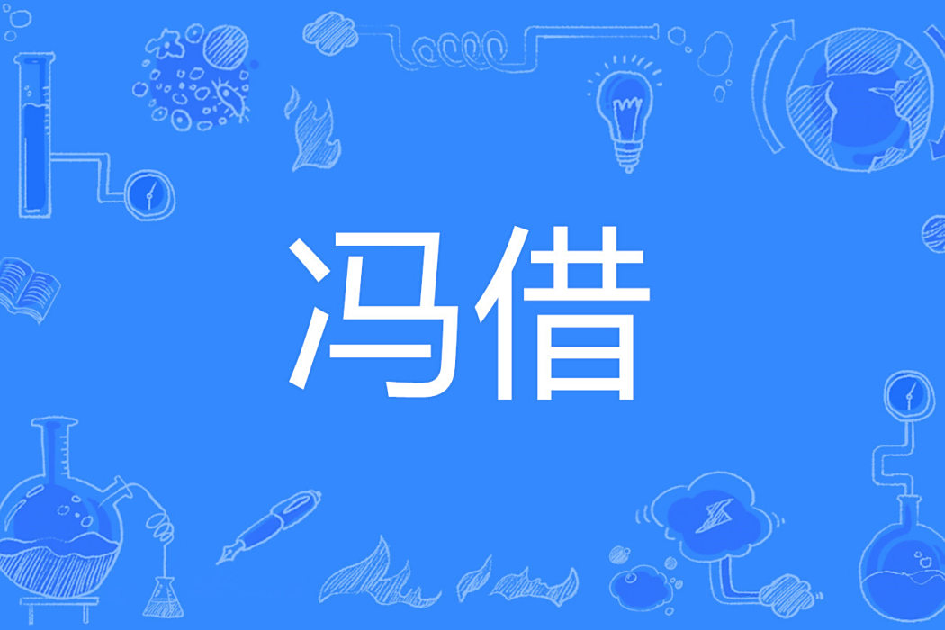 馮借 馮借