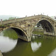 通濟橋(浙江省餘姚市通濟橋) 通濟橋(浙江省餘姚市通濟橋)