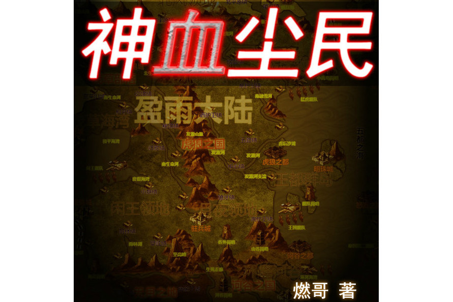 神血塵民 神血塵民