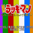 幸運超人(sfc遊戲) 幸運超人(sfc遊戲)
