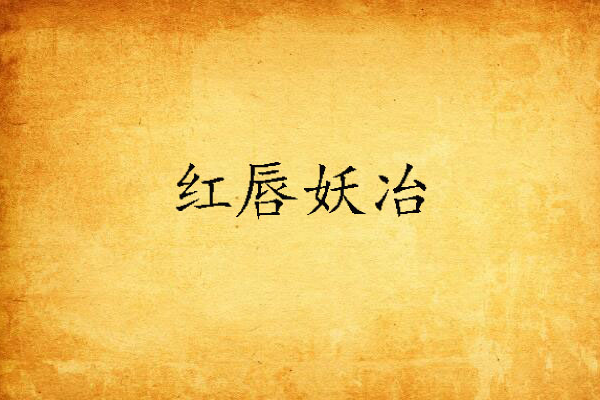 紅唇妖冶