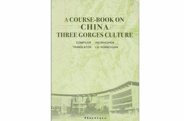 中國三峽文化教程