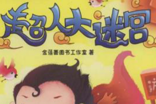 超人大迷宮 超人大迷宮