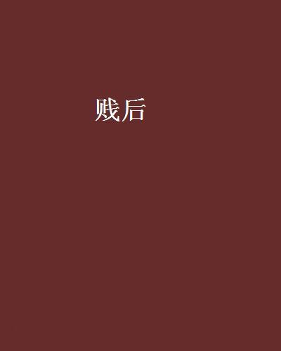 賤後 賤後