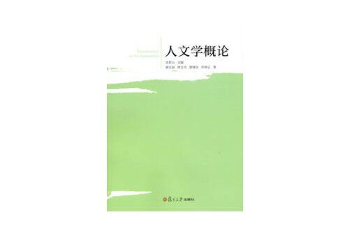 人文學概論(2013年復旦大學出版社出版的圖書) 人文學概論(2013年復旦大學出版社出版的圖書)