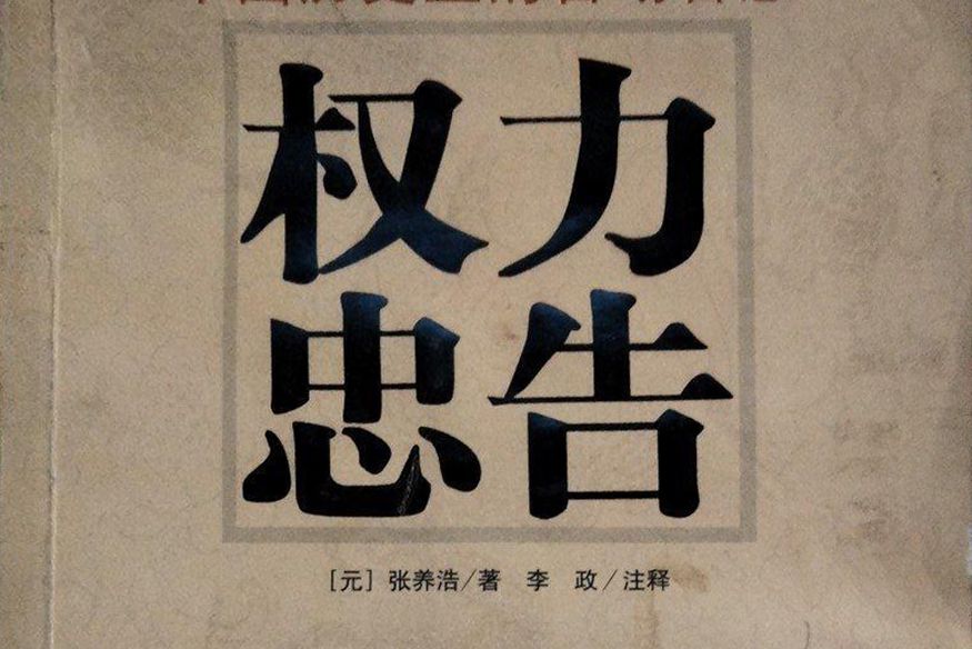 權力忠告 權力忠告