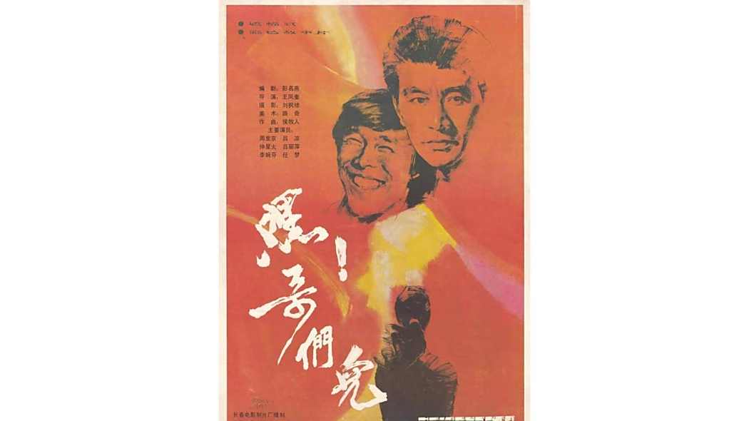 嘿!哥們兒 嘿!哥們兒