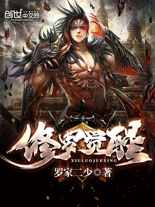 修羅覺醒 修羅覺醒