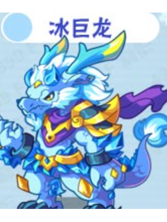 冰巨龍 冰巨龍