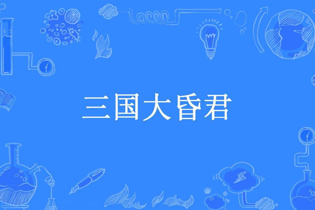 三國大昏君 三國大昏君