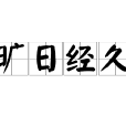 曠日經久