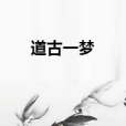道古一夢 道古一夢