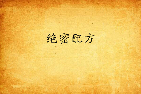 絕密配方(黑色眼睛創作的網路小說) 絕密配方(黑色眼睛創作的網路小說)