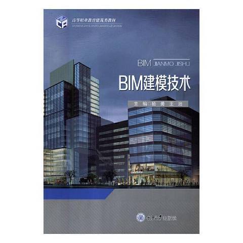 BIM建模技術(2018年重慶大學出版社出版的圖書) BIM建模技術(2018年重慶大學出版社出版的圖書)