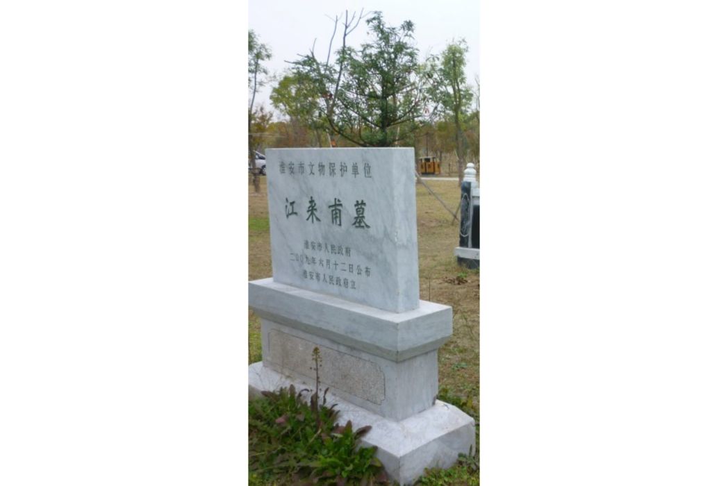 江來甫墓 江來甫墓