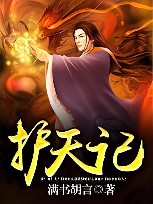 護天記 護天記
