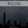 夢厄空間 夢厄空間