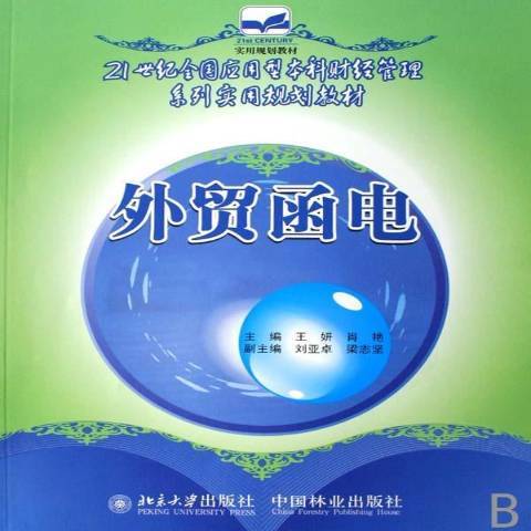 外貿函電(2007年中國林業出版社出版的圖書) 外貿函電(2007年中國林業出版社出版的圖書)