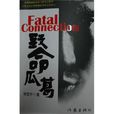 致命瓜葛 致命瓜葛