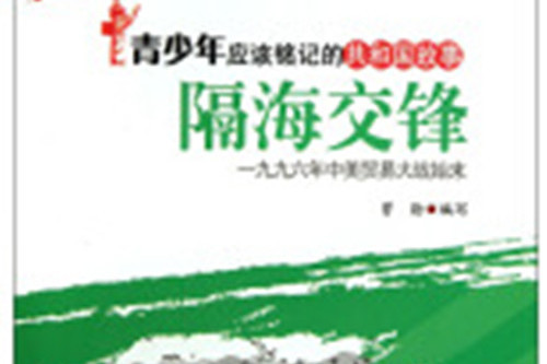 隔海交鋒 隔海交鋒