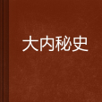 大內秘史 大內秘史