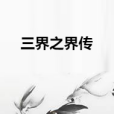 三界之界傳 三界之界傳