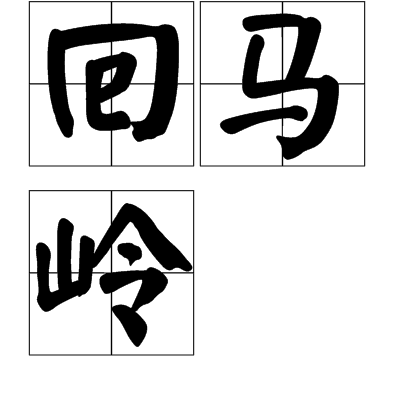 回馬嶺(古詩)